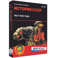 Медиа Коллекция "История СССР. 1922–1939 годы" - fgospostavki.ru - Нижний Тагил
