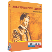 Медиа Коллекция "Жизнь и творчество русских художников. Михаил Врубель" - fgospostavki.ru - Нижний Тагил