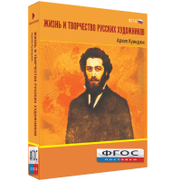 Медиа Коллекция "Жизнь и творчество русских художников. Архип Куинджи" - fgospostavki.ru - Нижний Тагил