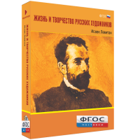 Медиа Коллекция "Жизнь и творчество русских художников. Исаак Левитан" - fgospostavki.ru - Нижний Тагил