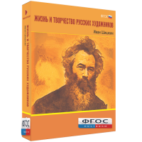 Медиа Коллекция "Жизнь и творчество русских художников. Иван Шишкин" - fgospostavki.ru - Нижний Тагил