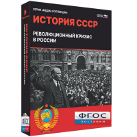 Медиа Коллекция "История СССР. Революционный кризис в России" - fgospostavki.ru - Нижний Тагил