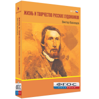 Медиа Коллекция "Жизнь и творчество русских художников. Виктор Васнецов" - fgospostavki.ru - Нижний Тагил
