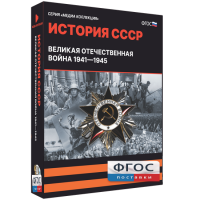 Медиа Коллекция "История СССР. Великая Отечественная война 1941 – 1945" - fgospostavki.ru - Нижний Тагил