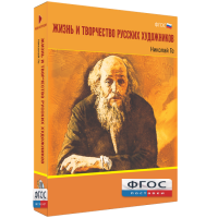 Медиа Коллекция "Жизнь и творчество русских художников. Николай Ге" - fgospostavki.ru - Нижний Тагил