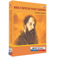 Медиа Коллекция "Жизнь и творчество русских художников. Алексей Саврасов" - fgospostavki.ru - Нижний Тагил
