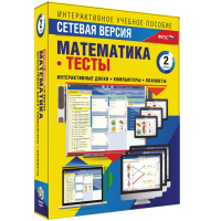 Сетевая версия. Тесты. Математика 2 класс - fgospostavki.ru - Нижний Тагил