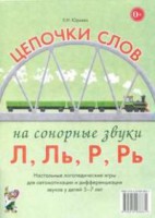 Логопедическая игра "Цепочки слов на сонорные звуки Л, Ль, Р, Рь" - fgospostavki.ru - Нижний Тагил