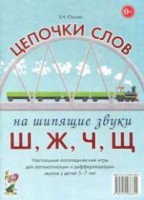 Логопедическая игра "Цепочки слов на шипящие звуки Ш, Ж, Ч, Щ" - fgospostavki.ru - Нижний Тагил
