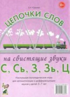 Логопедическая игра "Цепочки слов на свистящие звуки С, Сь, З, Зь" - fgospostavki.ru - Нижний Тагил
