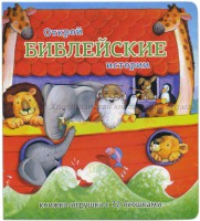 Книжка-игрушка с 32 окошками Библейские истории - fgospostavki.ru - Нижний Тагил
