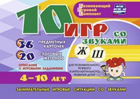 Развивающий игровой комплект "10 игр со звуками Ж, Ш" - fgospostavki.ru - Нижний Тагил
