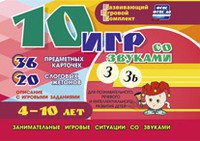 Развивающий игровой комплект "10 игр со звуками З, Зь" - fgospostavki.ru - Нижний Тагил