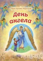 День Ангела - fgospostavki.ru - Нижний Тагил