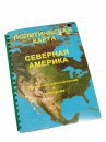 Пособие для слабовидящих - Политическая карта Северной и Центральной Америки - fgospostavki.ru - Нижний Тагил