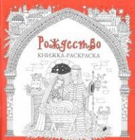 Книжка-раскраска Рождество - fgospostavki.ru - Нижний Тагил