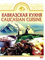 DVD "Кавказская кухня" - fgospostavki.ru - Нижний Тагил