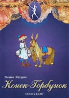DVD "Конек-Горбунок" сказка-балет для детей. - fgospostavki.ru - Нижний Тагил