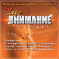 CD "Тренажер Сверхвнимание" - fgospostavki.ru - Нижний Тагил