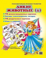 Комплект демонстрационных и раздаточных карточек "Дикие животные (1)" - fgospostavki.ru - Нижний Тагил