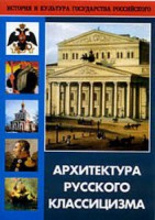 DVD "Архитектура русского классицизма" - fgospostavki.ru - Нижний Тагил