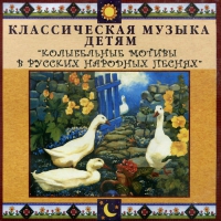 CD Классическая музыка детям - Колыбельные мотивы в русских народных песнях - fgospostavki.ru - Нижний Тагил