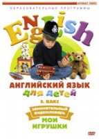 DVD Английский для детей 4-7 лет. "Занимательный видеословарь. Часть 1 «Мои игрушки»" - fgospostavki.ru - Нижний Тагил