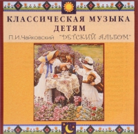 CD Классическая музыка детям - П. И. Чайковский. Детский альбом - fgospostavki.ru - Нижний Тагил