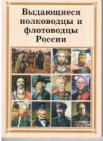 Брошюра "Выдающиеся полководцы и флотоводцы России" - fgospostavki.ru - Нижний Тагил