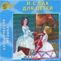 CD Классическая музыка. Бах для детей - fgospostavki.ru - Нижний Тагил