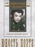 DVD "Юность поэта (художественный фильм о детстве А.С.Пушкина) - fgospostavki.ru - Нижний Тагил
