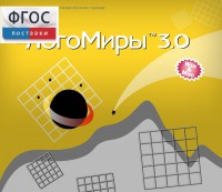 ЛогоМиры 3.0. (Интегрированная творческая среда) - fgospostavki.ru - Нижний Тагил