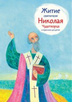 Житие святителя Николая Чудотворца в пересказе для детей - fgospostavki.ru - Нижний Тагил