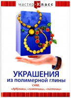 DVD "Мастер-класс. Украшения из полимерной глины. CANE. «Арбузики», «лимончики», «листочки»" - fgospostavki.ru - Нижний Тагил