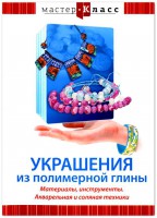 DVD "Мастер-класс. Украшения из полимерной глины. Материалы, инструменты. Акварельная и соляная техники" - fgospostavki.ru - Нижний Тагил