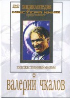 DVD художественный фильм "Валерий Чкалов" - fgospostavki.ru - Нижний Тагил