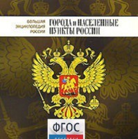 CD "Большая Энциклопедия России. Города и населенные пункты России" - fgospostavki.ru - Нижний Тагил