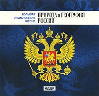 CD "Большая Энциклопедия России. Природа и география России" - fgospostavki.ru - Нижний Тагил