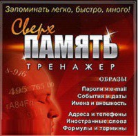 CD "Тренажер Сверхпамять" - fgospostavki.ru - Нижний Тагил