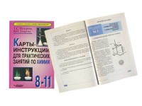 Карты-инструкции для практических занятий по химии: 8-11 класс. Назарова Т.С. - fgospostavki.ru - Нижний Тагил