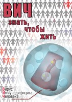 DVD "ВИЧ. Знать, чтобы жить" - fgospostavki.ru - Нижний Тагил