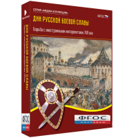 Медиа Коллекция "Дни русской боевой славы. Борьба с иностранными интервентами. XVII век" - fgospostavki.ru - Нижний Тагил