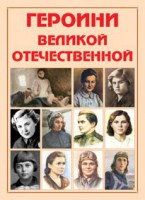 Альбом-справочник "Героини Великой Отечественной" - fgospostavki.ru - Нижний Тагил