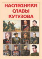 Альбом-справочник "Наследники славы Кутузова" - fgospostavki.ru - Нижний Тагил