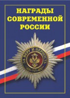 Брошюра "Награды современной России" - fgospostavki.ru - Нижний Тагил
