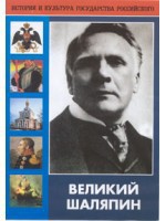 DVD "Великий Шаляпин" (жизнь, творчество) - fgospostavki.ru - Нижний Тагил