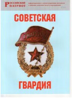 Брошюра "Советская гвардия" - fgospostavki.ru - Нижний Тагил