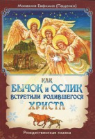 Как бычок и ослик встретили родившегося Христа - fgospostavki.ru - Нижний Тагил