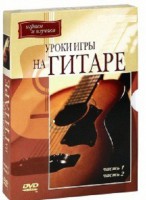 DVD "Уроки игры на гитаре 1,2 часть." - fgospostavki.ru - Нижний Тагил