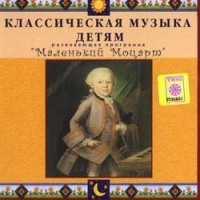 CD Классическая музыка детям - Маленький Моцарт - fgospostavki.ru - Нижний Тагил